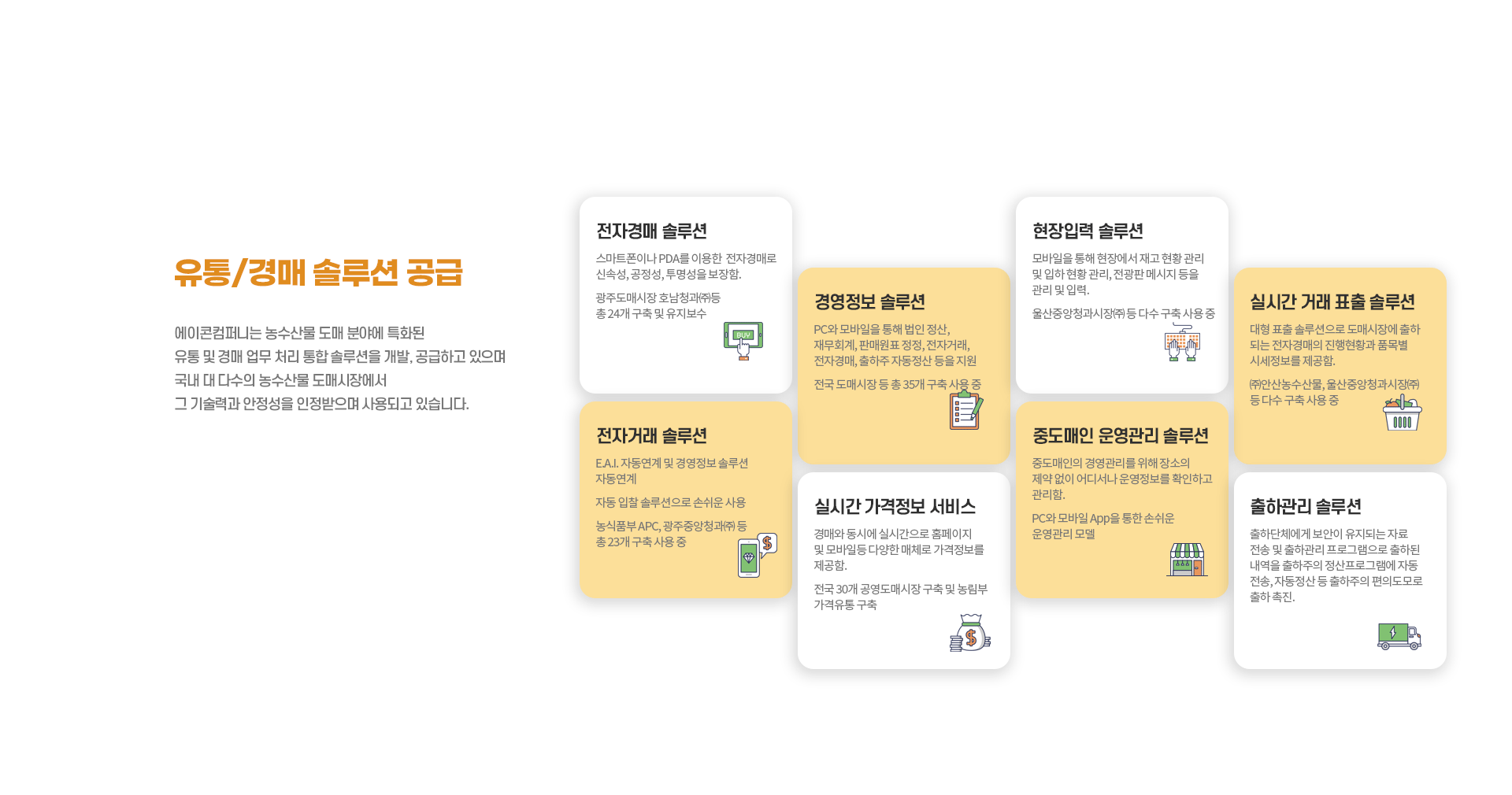 유통/경매 솔루션 공급