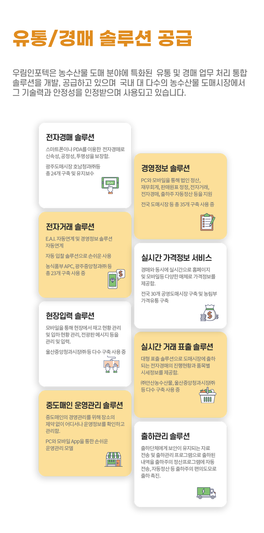 유통/경매 솔루션 공급